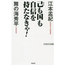己も国も自信を持たなきゃ!(WAC BUNKO) [新書]