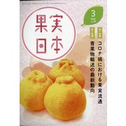 果実日本 2021年 03月号 [雑誌]