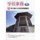 学校事務 2021年 04月号 [雑誌]