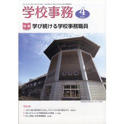 学校事務 2021年 04月号 [雑誌]