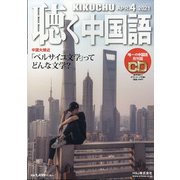 聴く中国語 2021年 04月号 [雑誌]