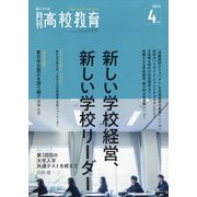 月刊 高校教育 2021年 04月号 [雑誌]