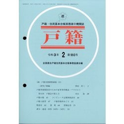 戸籍 2021年 02月号 [雑誌]