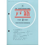戸籍 2021年 02月号 [雑誌]