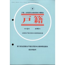 増刊戸籍 2021年 01月号 [雑誌]
