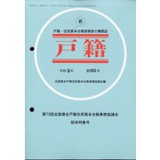 増刊戸籍 2021年 01月号 [雑誌]