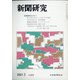 新聞研究 2021年 03月号 [雑誌]