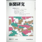 新聞研究 2021年 03月号 [雑誌]