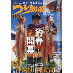 つり情報 2021年 4/1号 [雑誌]