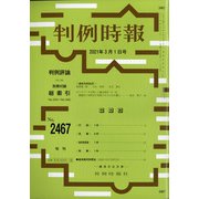 判例時報 2021年 3/1号 [雑誌]