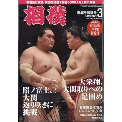 相撲 2021年 03月号 [雑誌]