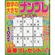 数字の大きなナンプレOn! 2021年 05月号 [雑誌]