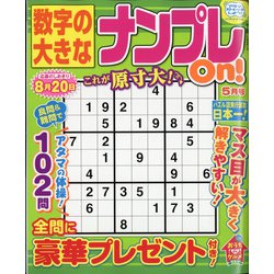 数字の大きなナンプレOn! 2021年 05月号 [雑誌]
