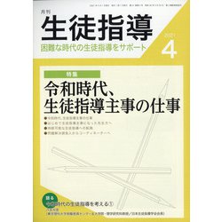 月刊 生徒指導 2021年 04月号 [雑誌]