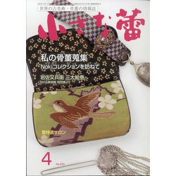 小さな蕾 2021年 04月号 [雑誌]