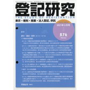 登記研究 2021年 02月号 [雑誌]