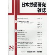 日本労働研究雑誌 2021年 03月号 [雑誌]