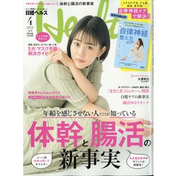 日経 Health (ヘルス) 2021年 04月号 [雑誌]