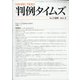 判例タイムズ 2021年 03月号 [雑誌]