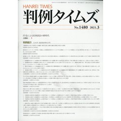 判例タイムズ 2021年 03月号 [雑誌]