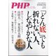 「どん底」でも、折れない人、しなやかな人 増刊PHP 2021年 05月号 [雑誌]