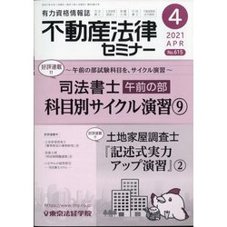 不動産法律セミナー 2021年 04月号 [雑誌]