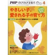 PHPのびのび子育て 2021年 04月号 [雑誌]