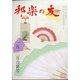 邦楽の友 2021年 02月号 [雑誌]
