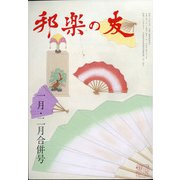 邦楽の友 2021年 02月号 [雑誌]