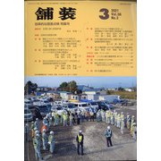 舗装 2021年 03月号 [雑誌]