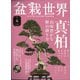 盆栽世界 2021年 04月号 [雑誌]