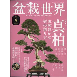 盆栽世界 2021年 04月号 [雑誌]