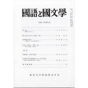 国語と国文学 2021年 04月号 [雑誌]