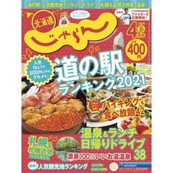北海道じゃらん 2021年 04月号 [雑誌]