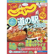 北海道じゃらん 2021年 04月号 [雑誌]