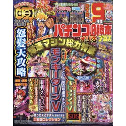 パチンコ必勝本 プラス 2021年 05月号 [雑誌]