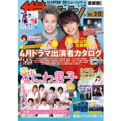 週刊 ザ・テレビジョン 関東版 2021年 3/12号 [雑誌]