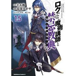ロクでなし魔術講師と禁忌教典 （15）（角川コミックス・エース） [コミック]