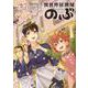 異世界居酒屋「のぶ」　（１２）<12>(角川コミックス・エース) [コミック]