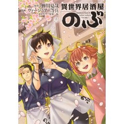 ヨドバシ Com 異世界居酒屋 のぶ 12 角川コミックス エース コミック 通販 全品無料配達