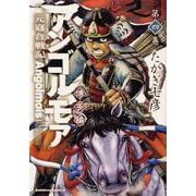 アンゴルモア 元寇合戦記 博多編 （4）（角川コミックス・エース） [コミック]