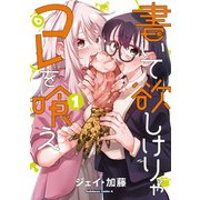 書いて欲しけりゃコレを喰え （1）（角川コミックス・エース） [コミック]