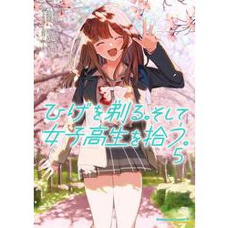 ひげを剃る。そして女子高生を拾う。 5 （角川コミックス・エース） [コミック]