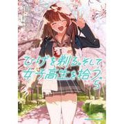 ひげを剃る。そして女子高生を拾う。 5 （角川コミックス・エース） [コミック]