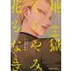 地獄くらやみ花もなき　（３）<3>(角川コミックス・エース) [コミック]