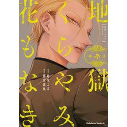 地獄くらやみ花もなき　（３）<3>(角川コミックス・エース) [コミック]