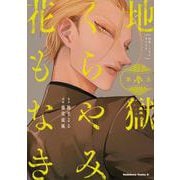 地獄くらやみ花もなき　（３）<3>(角川コミックス・エース) [コミック]