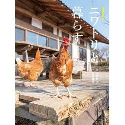 ニワトリと暮らす 増補改訂版 [単行本]