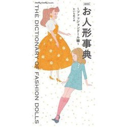お人形事典 増補版 [単行本]