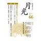 歌誌月光　66号 [単行本]